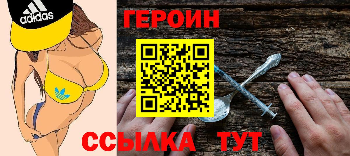 Героин хмурый Курчатов